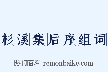 杉溪集后序组词是什么意思的图片